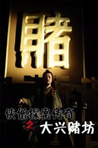 Of Monks and Masters: Curse of the Gambling House 2015 on netflix