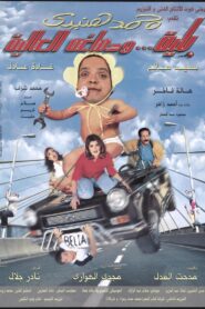 Belia We Demagho El Aliaa 2000 on netflix