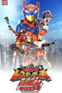 Explosive Run! Tomica Hero Grand Prix 2008 on netflix
