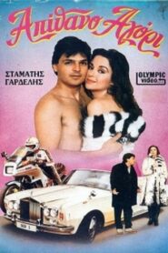 Απίθανο αγόρι 1985 on netflix