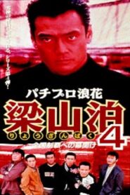 Pachipro Naniwa Ryozanpaku 4 1997 on netflix