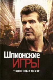 Spy Games: Blueberry Pie 2008 on netflix