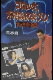 Croquette’s Mysterious Experience Zone: Spiritual World Edition 1991 on netflix