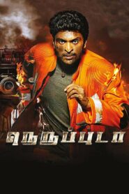 Neruppu Da 2017 on netflix