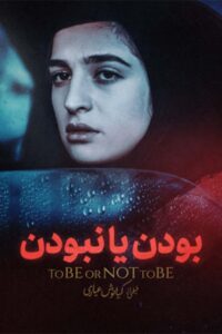 To Be or Not to Be 1998 on netflix