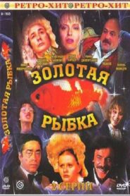 Goldfish 1985 on netflix