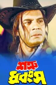 Shatru Dhangso 1999 on netflix