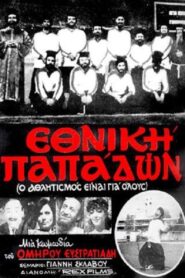Ethniki papadon 1984 on netflix
