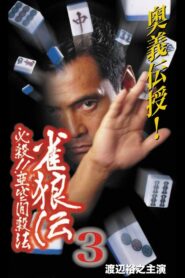 雀狼伝3 必殺！！亜空間殺法 2001 on netflix