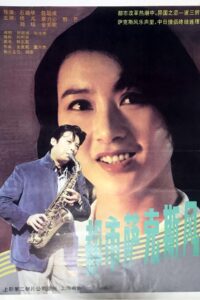 都市萨克斯风 1994 on netflix