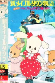 新メイプルタウン物語 パームタウン編 こんにちは! 新しい町 1987 on netflix