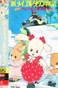 新メイプルタウン物語 パームタウン編 こんにちは! 新しい町 1987 on netflix