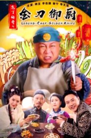 庖丁传奇之金刀御厨 2019 on netflix