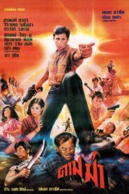 Follow the Kill 1986 on netflix