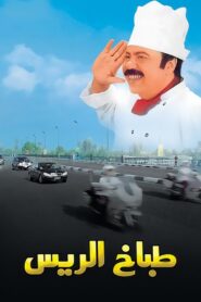 The President’s Chef 2008 on netflix