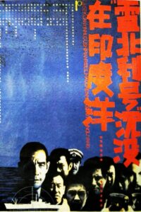 雷北利号沉没在印度洋 1985 on netflix