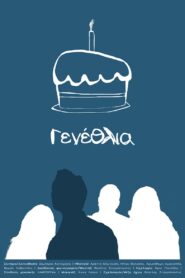 Γενέθλια 2017 on netflix