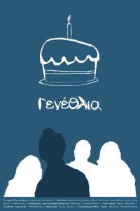 Γενέθλια 2017 on netflix