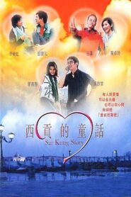 Sai Kung Story 2003 on netflix