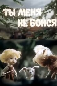 Don’t Be Afraid of Me 1985 on netflix