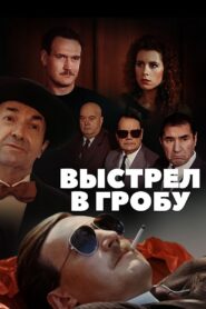 Shot in the Coffin 1992 on netflix