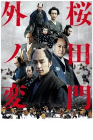 Sakurada Gate Incident 2010 on netflix