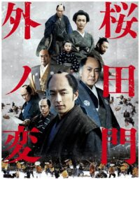 Sakurada Gate Incident 2010 on netflix