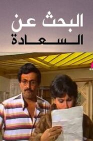 Al Bahth 3an Al Saada 1985 on netflix