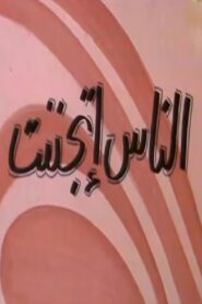 الناس إتجننت 1981 on netflix