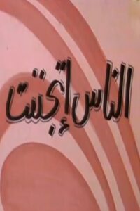 الناس إتجننت 1981 on netflix