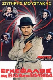 Εγκέφαλος Με Βίδα… Και Βαλβίδα!!! 1988 on netflix