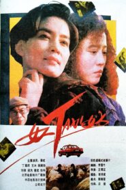 Woman-Taxi-Woman 1991 on netflix