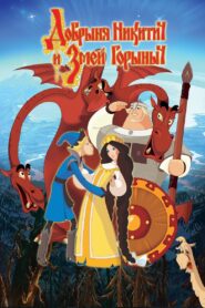 Nikitich and the Dragon 2006 on netflix