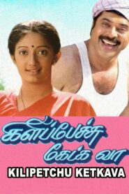 Kilipetchu Ketkava 1993 on netflix