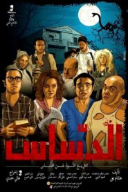 El Dassas 2014 on netflix