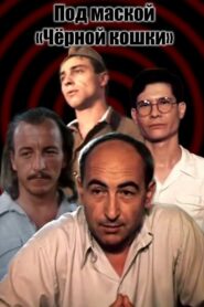 Under the Guise of “Black Cat” 1991 on netflix
