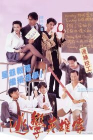Truant Heroes 1992 on netflix