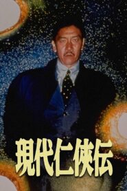 A Story of Modern Chivalry 1997 on netflix