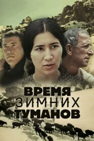 The Time of Winter Fogs 1982 on netflix