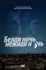 Белая ночь, нежная ночь 2008 on netflix
