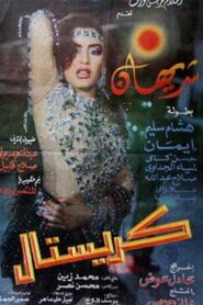 Crystal 1993 on netflix