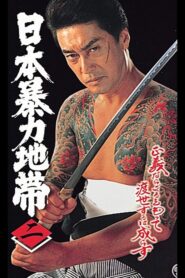日本暴力地帯 二 1998 on netflix