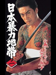 日本暴力地帯 二 1998 on netflix