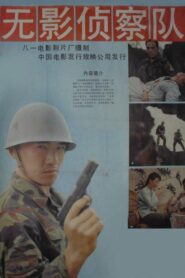 无影侦察队 1990 on netflix