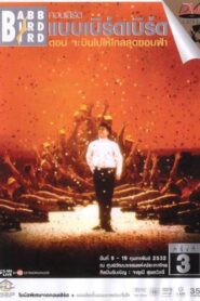 Babb Bird Bird Show #3/1989 Cha Bin Pai Hai Klai Sut Khop Fa 1989 on netflix