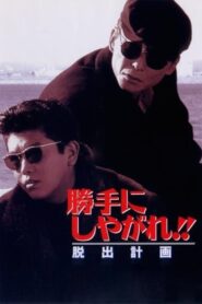 Suit Yourself or Shoot Yourself!! II: The Escape 1995 on netflix