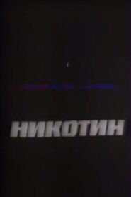 Nicotine 1993 on netflix