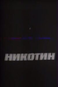 Nicotine 1993 on netflix