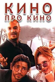 Cinema About Cinema 2002 on netflix