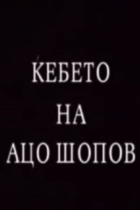 The Blanket of Aco Shopov 1996 on netflix